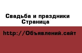  Свадьба и праздники - Страница 10 